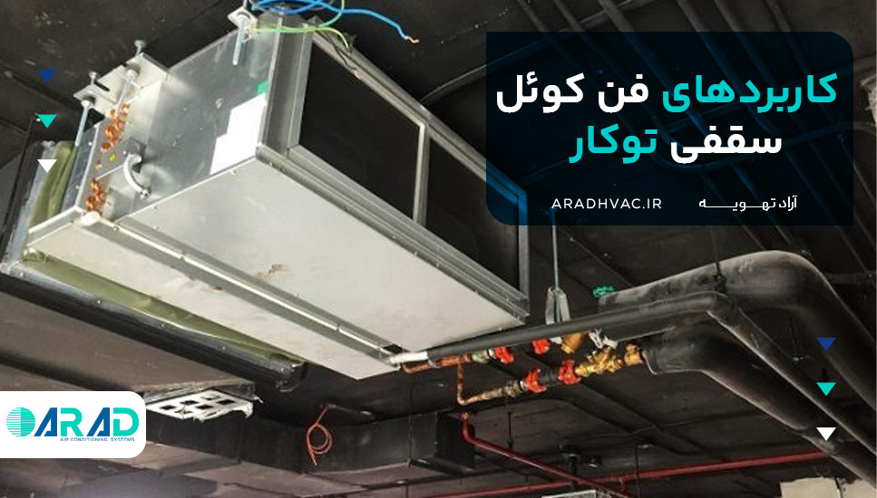 کاربردهای فن کوئل سقفی توکار