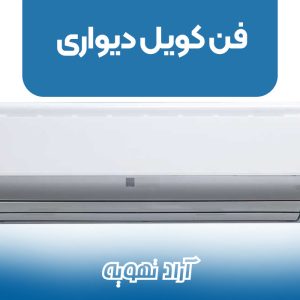 فن کویل دیواری