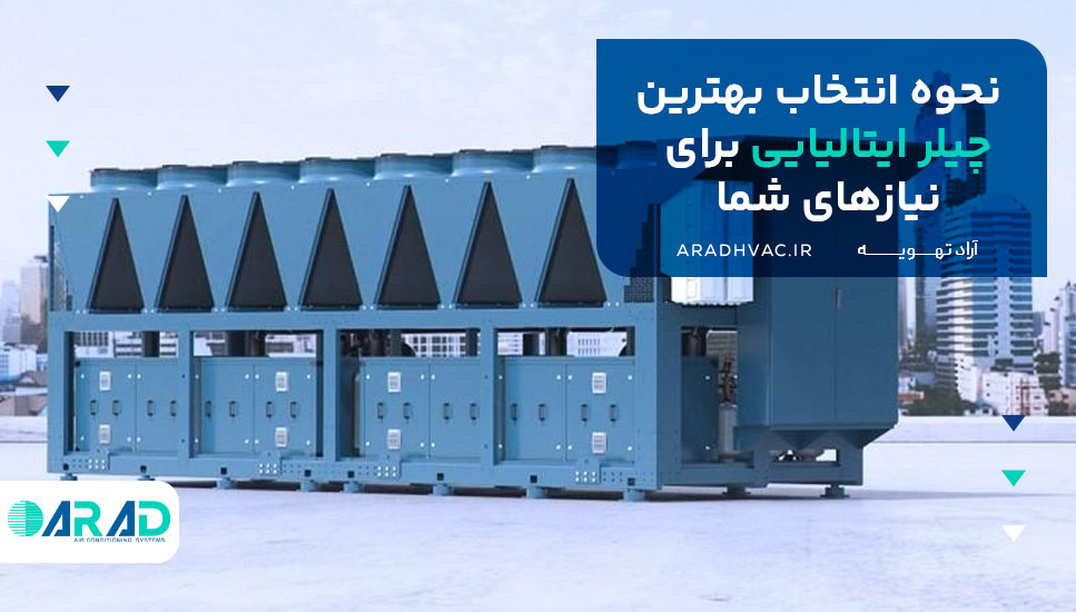 نحوه انتخاب بهترین چیلر ایتالیایی برای نیازهای شما