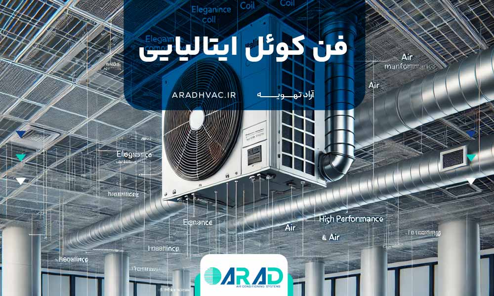 فن کوئل ایتالیایی