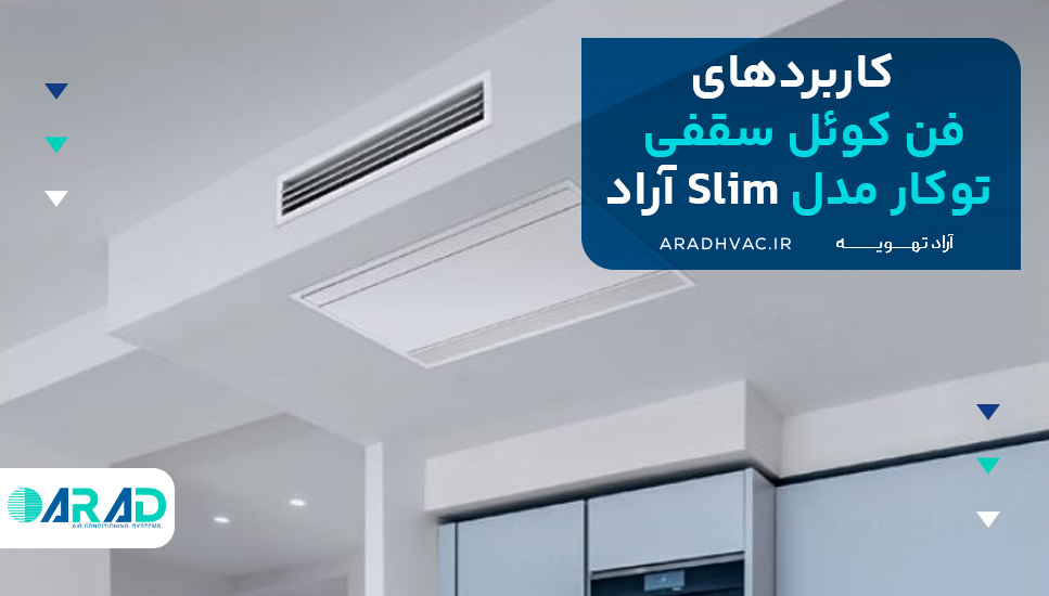 کاربردهای فن کوئل سقفی توکار مدل Slim آراد