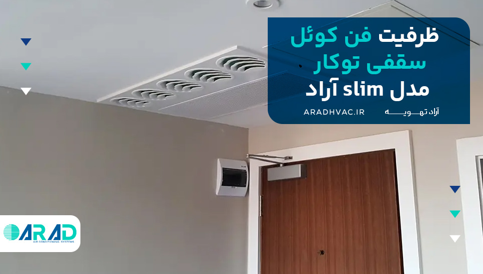 ظرفیت فن کوئل سقفی توکار مدل slim آراد