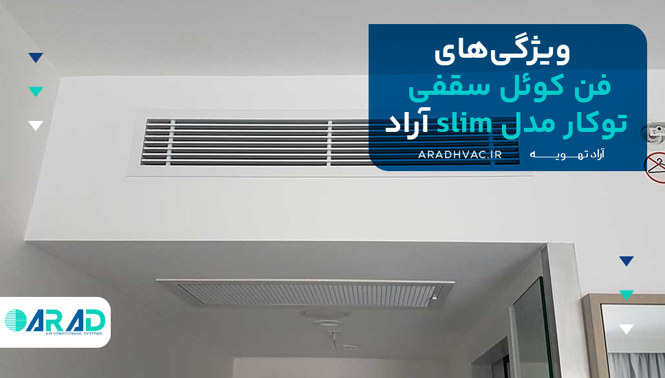 ویژگی‌های فن کوئل سقفی توکار مدل slim آراد