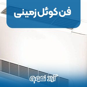 فن کوئل زمینی