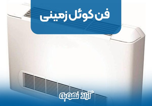 فن کوئل زمینی