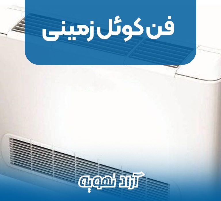 فن کوئل زمینی