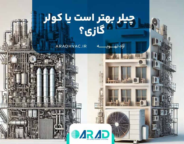 چیلر بهتر است یا کولر گازی؟