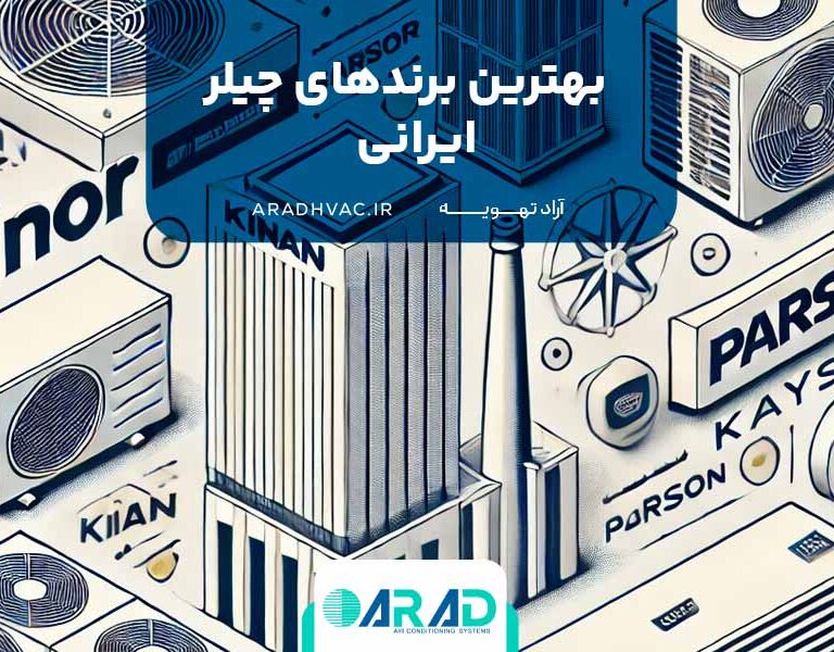 بهترین برندهای چیلر ایرانی