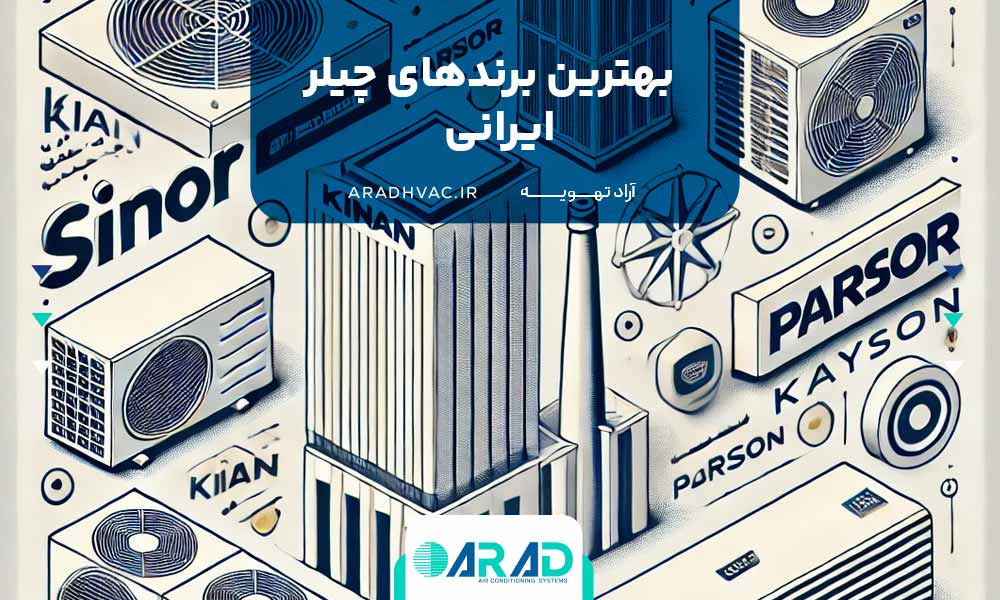 بهترین برندهای چیلر ایرانی