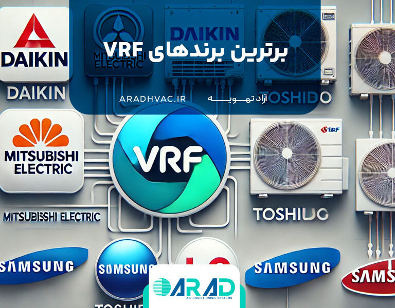 برترین برندهای VRF