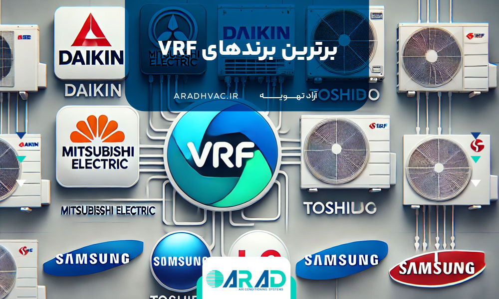 برترین برندهای VRF