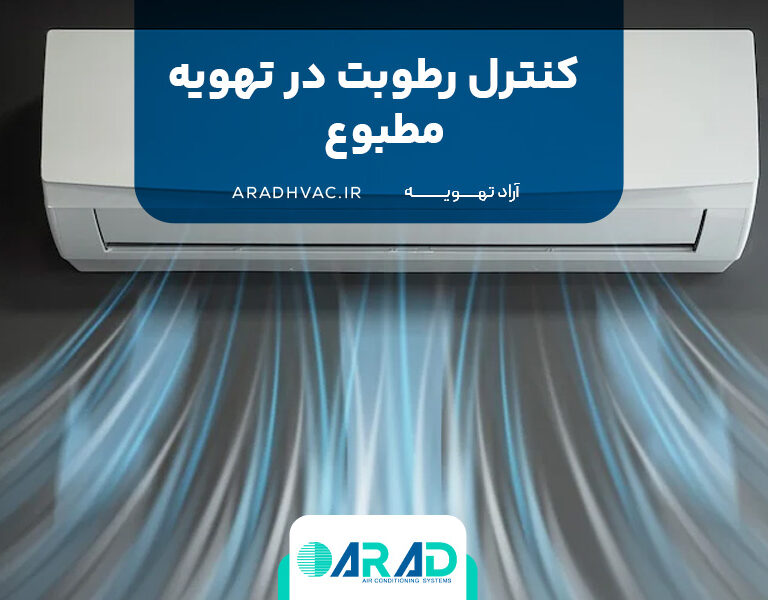 کنترل رطوبت در تهویه مطبوع