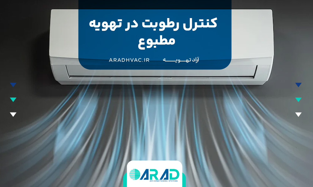 کنترل رطوبت در تهویه مطبوع