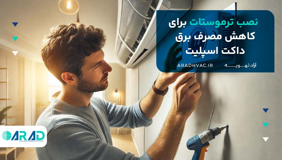 نصب ترموستات برای کاهش مصرف برق داکت اسپلیت