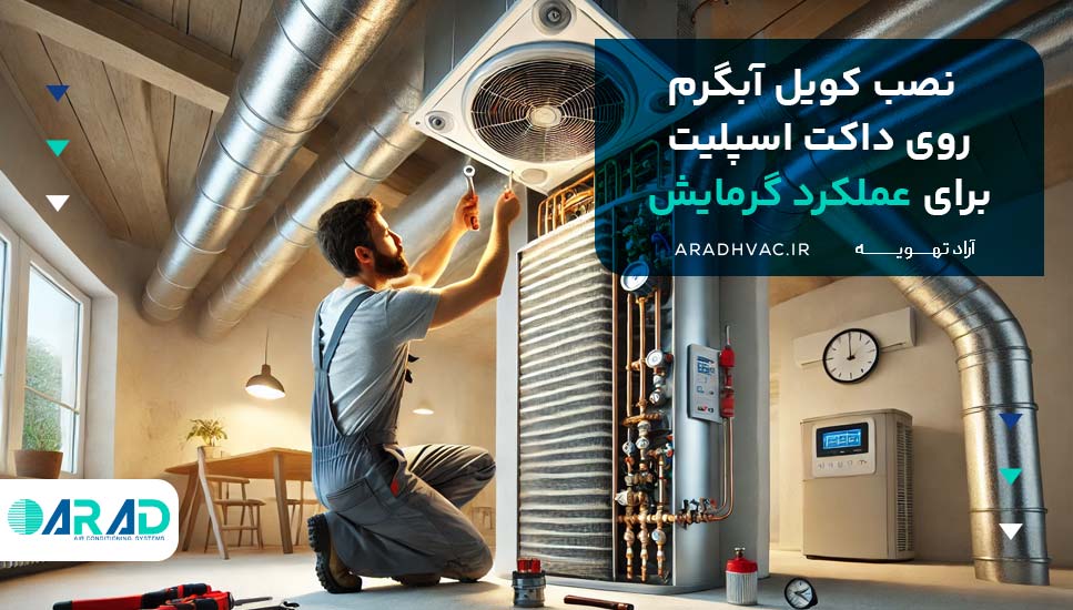 نصب کویل آب گرم روی داکت اسپلیت برای گرمایش