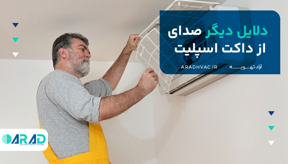 دلایل دیگر از صدای زیاد داکت اسپلیت