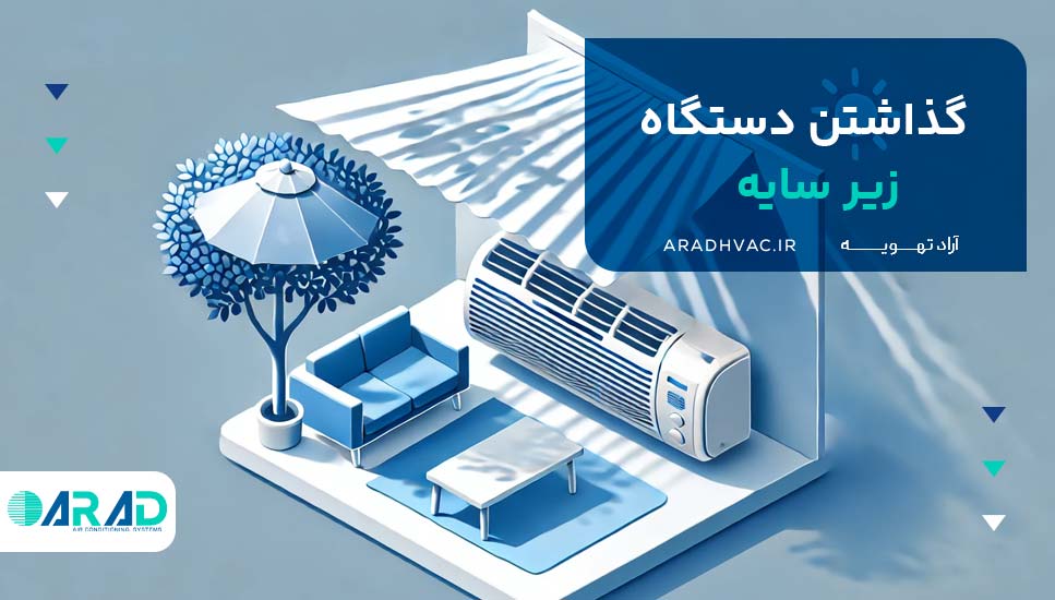 گذاشتن دستگاه زیر سایه