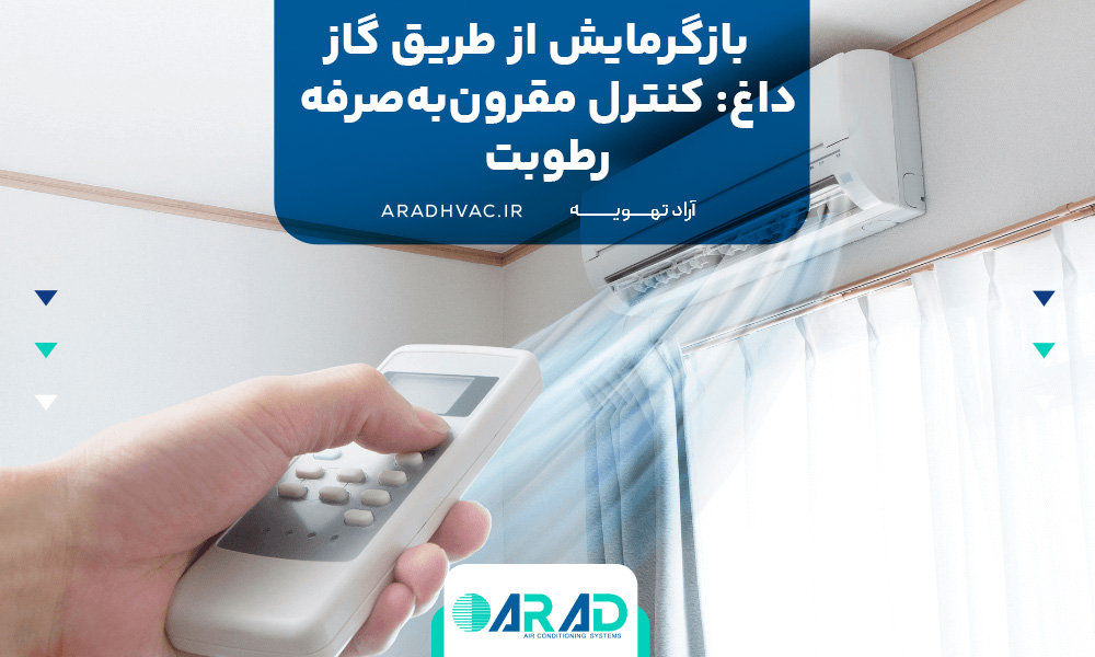 بازگرمایش از طریق گاز داغ: کنترل مقرون‌به‌صرفه رطوبت