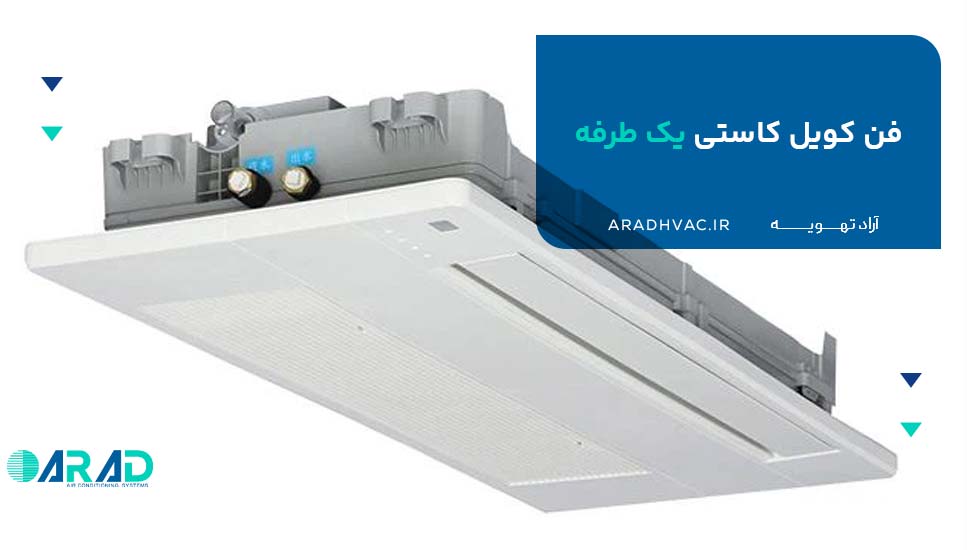 فن کویل کاستی یک طرفه