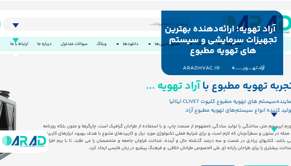 آراد تهویه؛ ارائه‌دهنده بهترین تجهیزات سرمایشی و سیستم‌های تهویه مطبوع