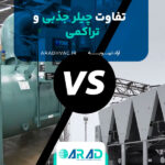 تفاوت چیلر جذبی و تراکمی