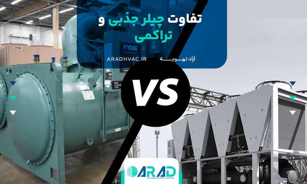 تفاوت چیلر جذبی و تراکمی