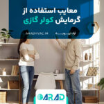 معایب استفاده از گرمایش کولر گازی