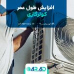 افزایش طول عمر کولرگازی