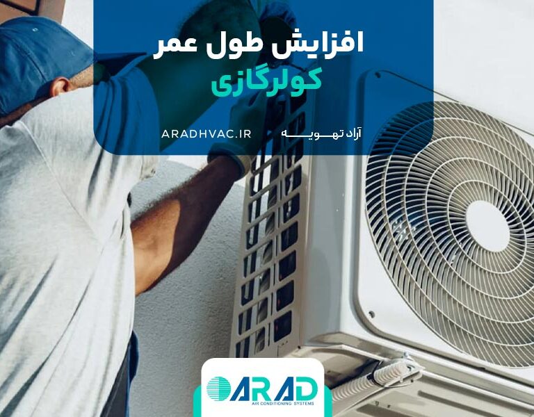 افزایش طول عمر کولرگازی