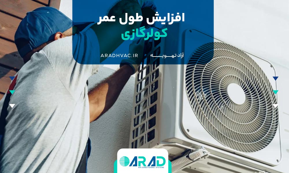 افزایش طول عمر کولرگازی