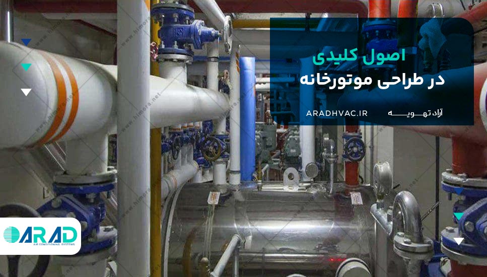 اصول کلیدی در طراحی موتورخانه