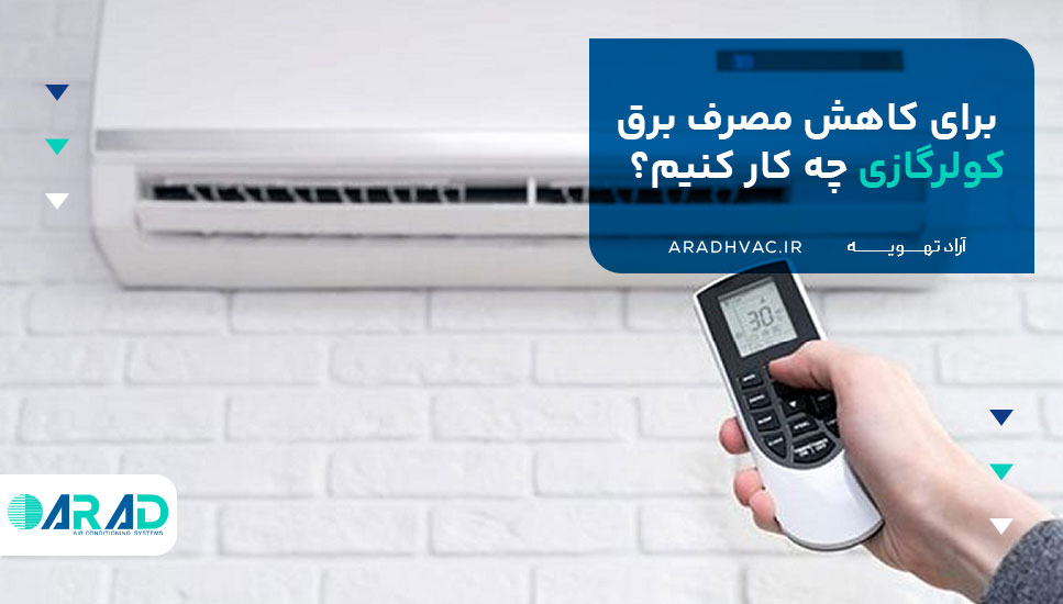 برای کاهش مصرف برق کولرگازی چه کار کنیم؟ 