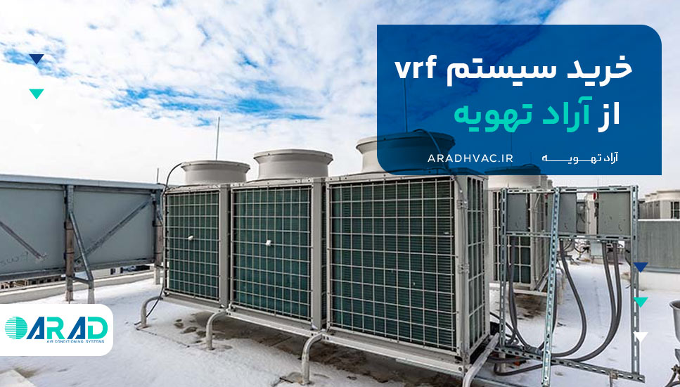 خرید سیستم vrf از آراد تهویه