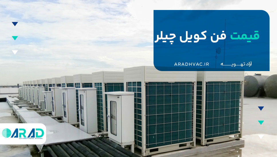 قیمت فن کویل چیلر