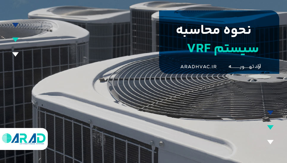 نحوه محاسبه سیستم VRF