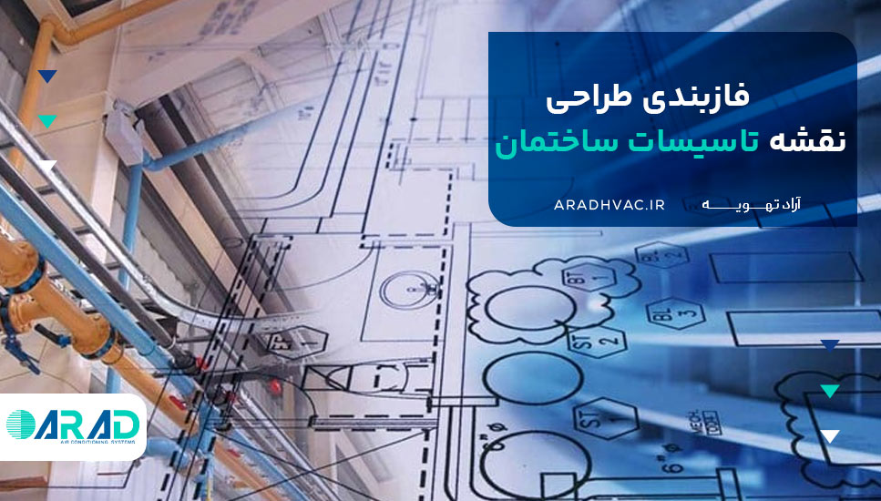 فازبندی طراحی نقشه تاسیسات ساختمان