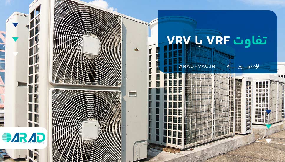 تفاوت VRF با VRV