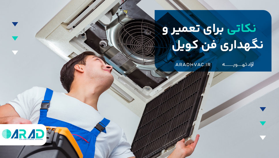 نکاتی برای تعمیر و نگهداری فن کویل