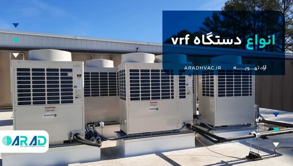 انواع دستگاه vrf