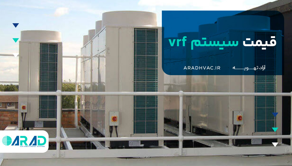 قیمت سیستم vrf