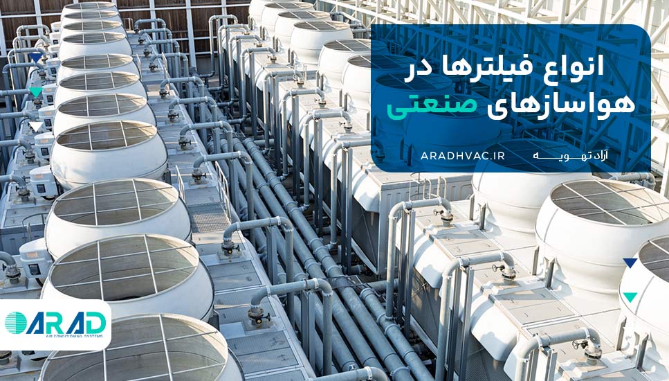 انواع فیلترها در هواسازهای صنعتی