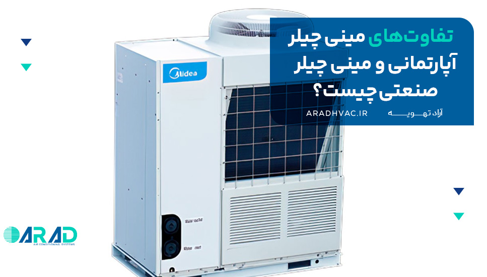 تفاوت‌های مینی چیلر آپارتمانی و مینی چیلر صنعتی چیست؟