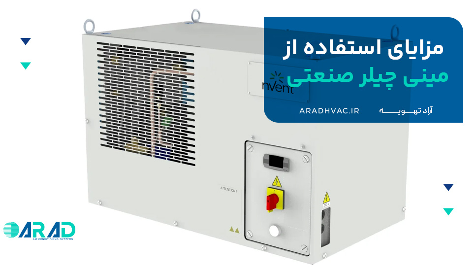 مزایای استفاده از مینی چیلر صنعتی