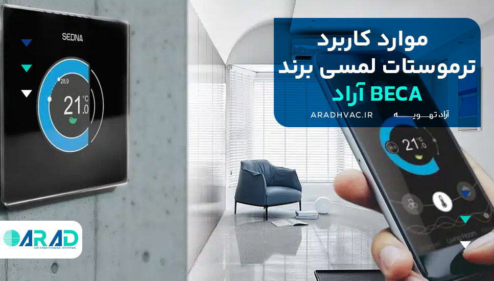 موارد کاربرد ترموستات لمسی برند BECA آراد