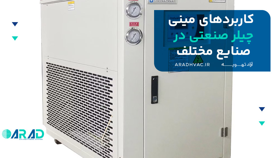 کاربردهای مینی چیلر صنعتی در صنایع مختلف