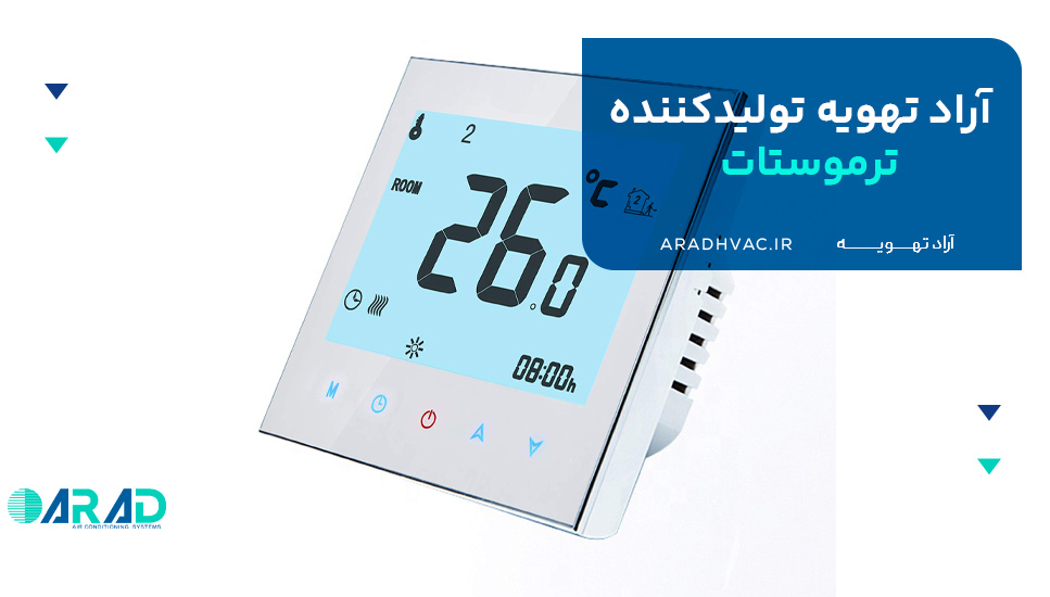 آراد تهویه تولیدکننده ترموستات