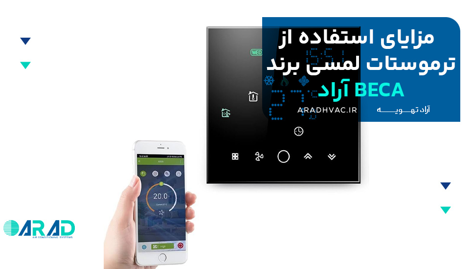 مزایای استفاده از ترموستات لمسی برند BECA آراد