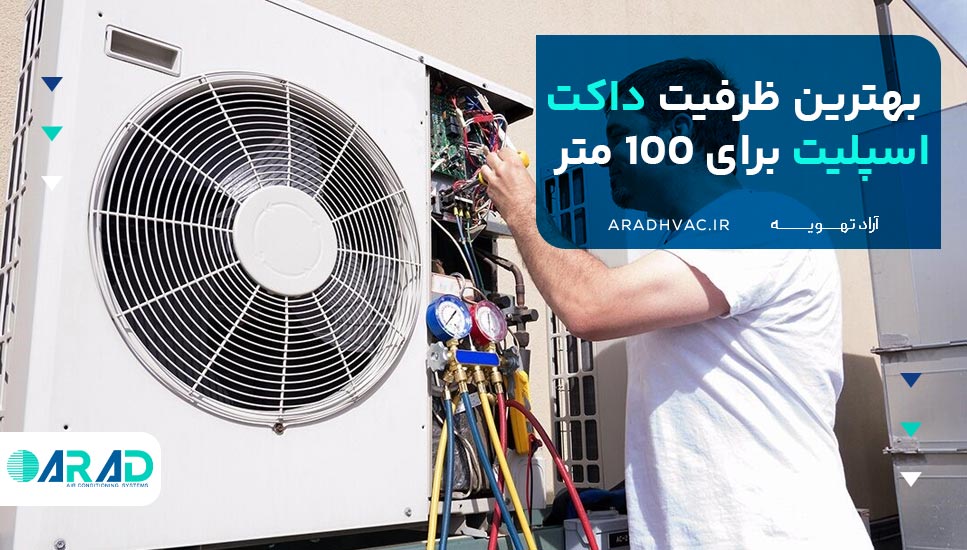 بهترین ظرفیت داکت اسپلیت برای 100 متر
