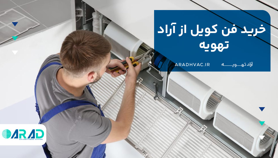 خرید فن کویل از آراد تهویه