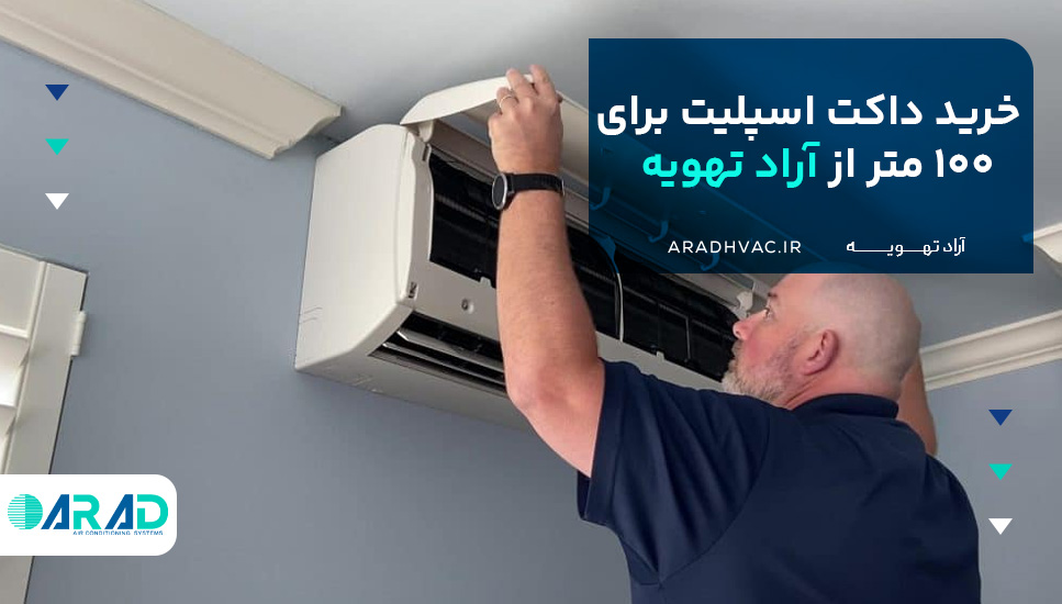 خرید داکت اسپلیت برای ۱۰۰ متر از آراد تهویه